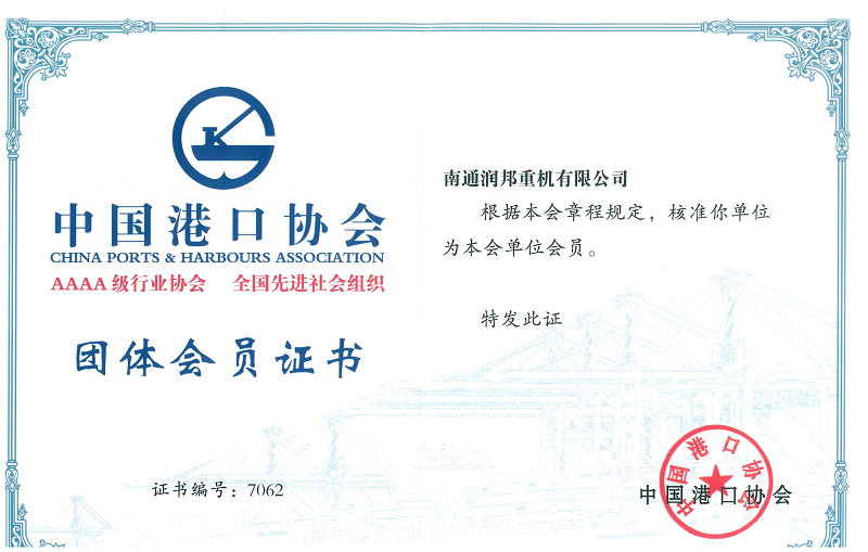 润邦重机加入中国港口协会