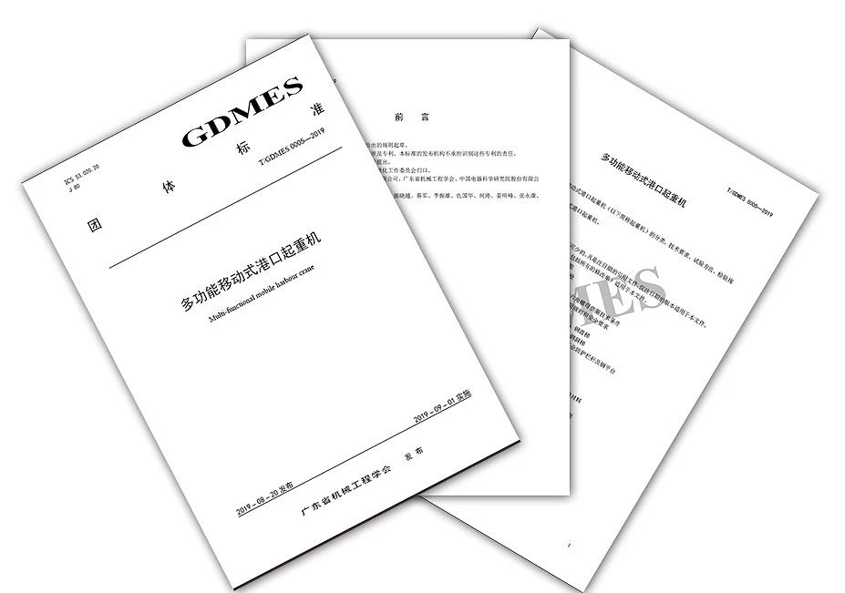国内首个《多功能移动式港口起重机》团标发布实施