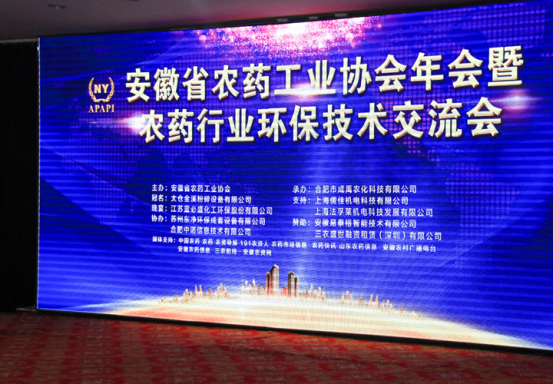 法孚莱应邀参加安徽省农药工业协会年会暨环保技术交流会