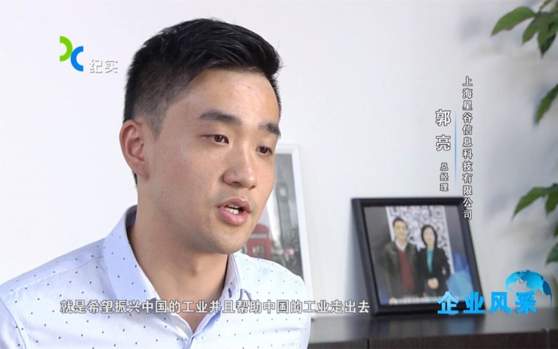 上海谷擎母公司-上海星谷接受上海电视台《纪实》频道(企业风采)采访